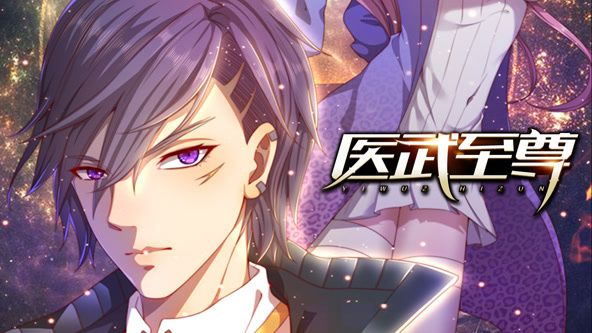 医武至尊 动态漫画封面图