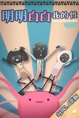 明明白白我的性 第一季封面图