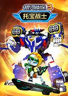 托宝战士之银河侦探 第三季封面图