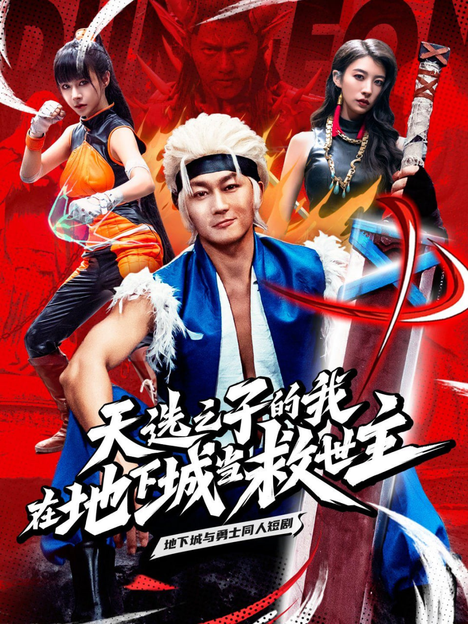 天选之子的我在地下城当救世主封面图