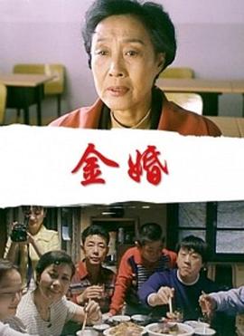 金婚2000封面图