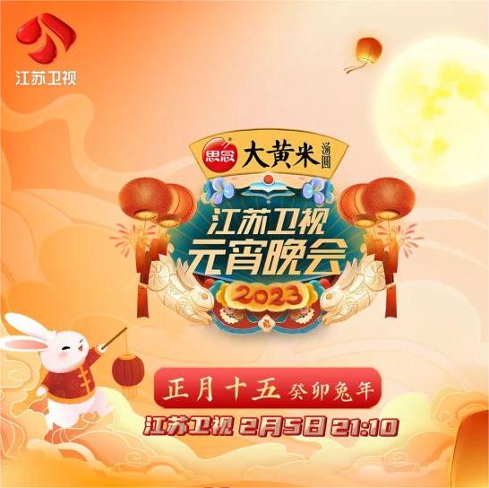 2023江苏卫视元宵晚会封面图