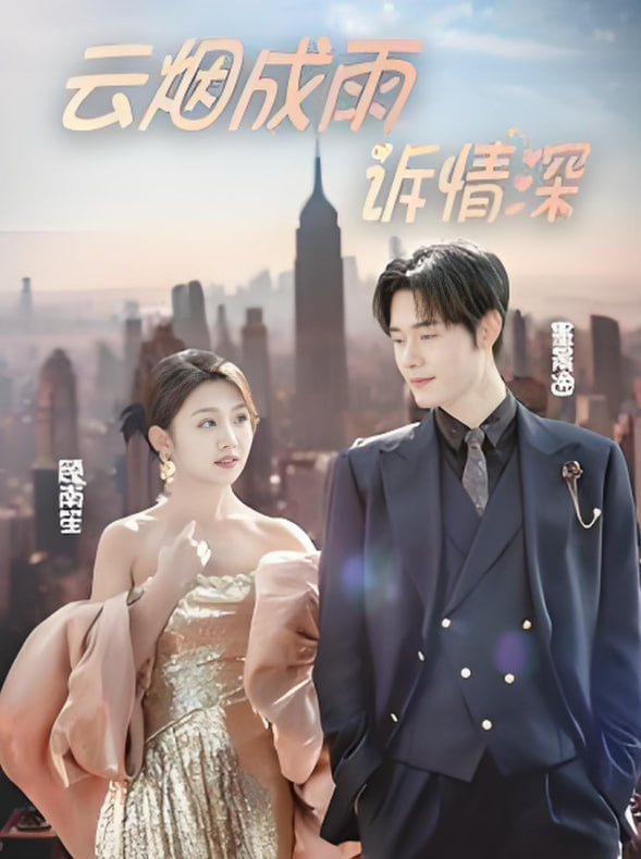 云烟成雨诉情深封面图