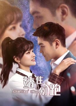 站住，别跑封面图