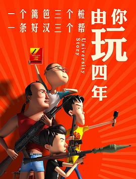 由你玩四年 第一季封面图