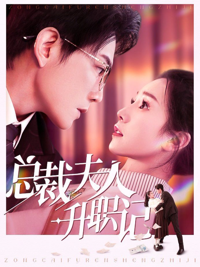 总裁夫人升职记封面图