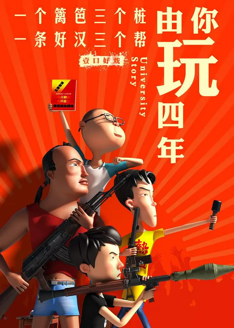 由你玩四年 第二季：王者大宿舍封面图