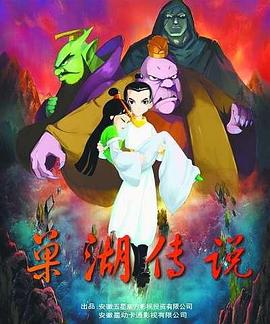 巢湖传说封面图