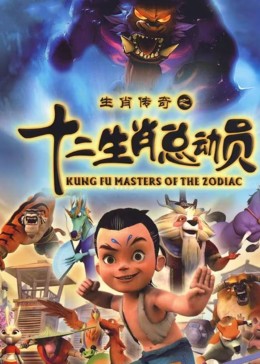 十二生肖总动员封面图