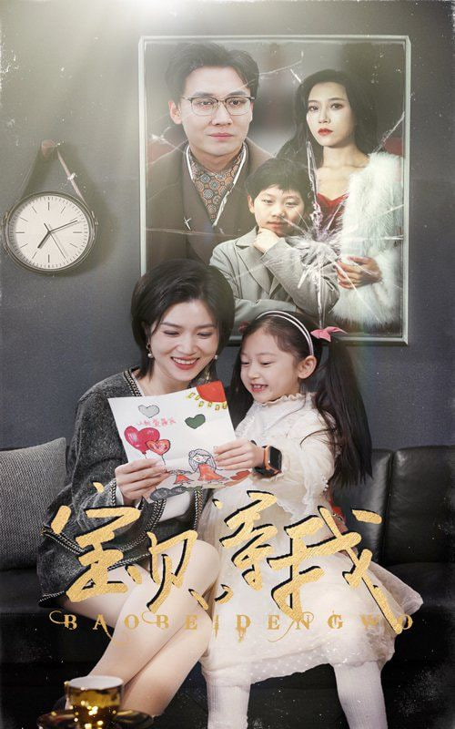 宝贝等我封面图