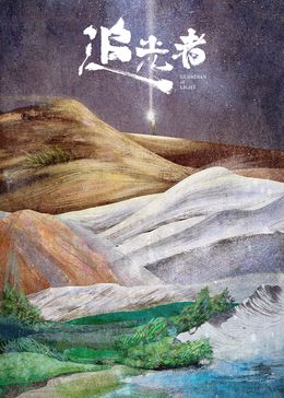 追光者封面图