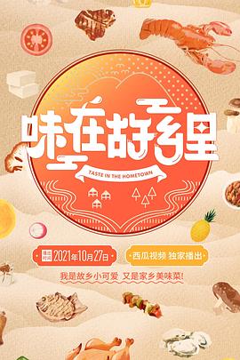味在故乡里封面图