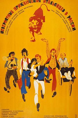 意大利人在俄罗斯的奇遇俄语封面图