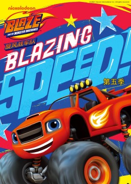 旋风战车队 第五季封面图
