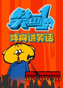 笑画1分之胖狗狗讲笑话封面图