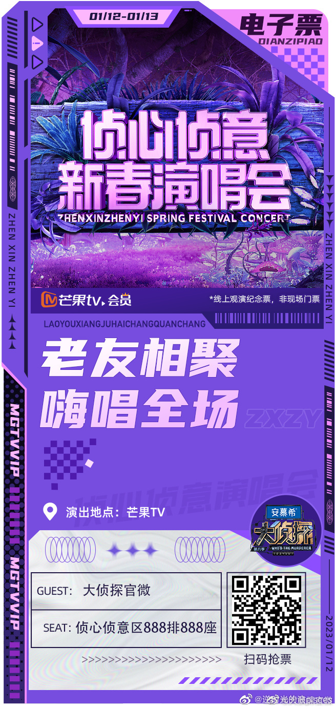 大侦探第八季侦心侦意新春演唱会封面图