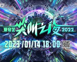 2022爱奇艺尖叫之夜封面图