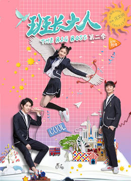班长大人 第二季封面图