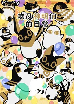 埃及神明们的日常 第二季封面图