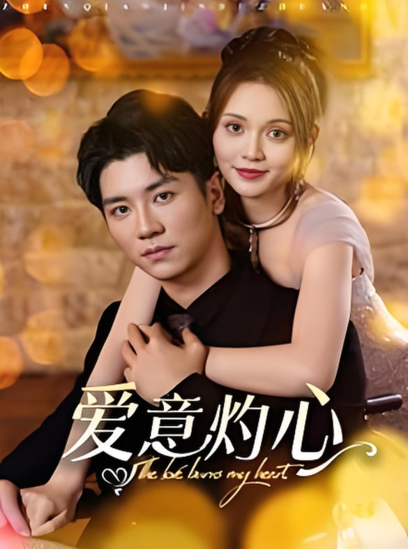 爱意灼心封面图