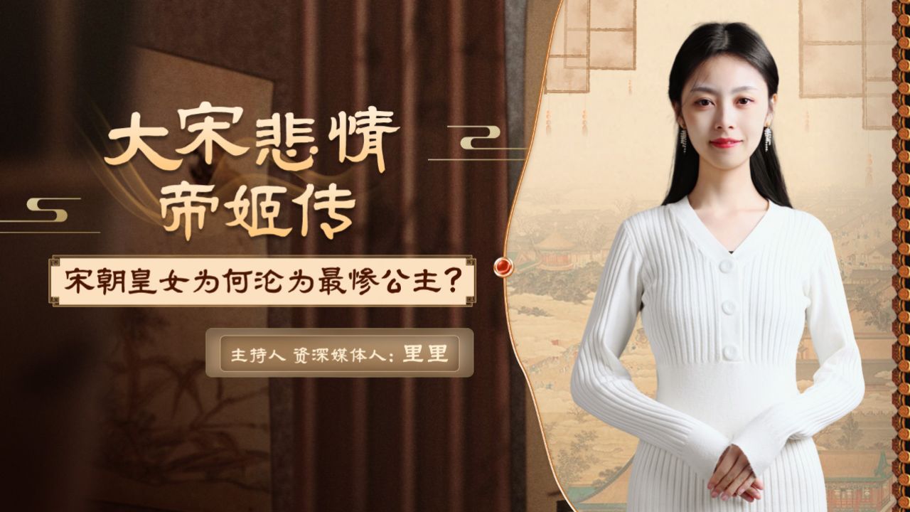 大宋悲情帝姬传封面图