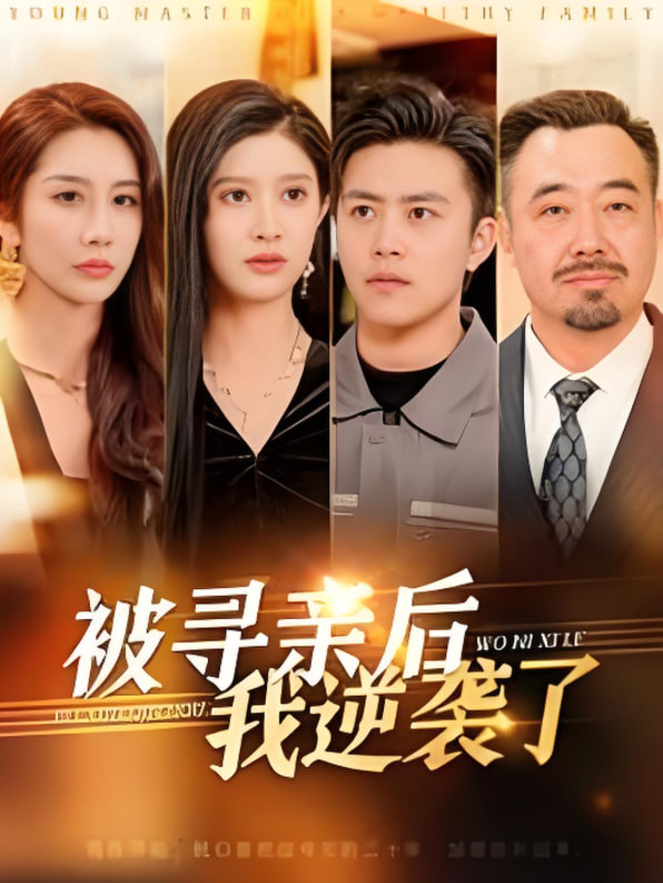 被寻亲后我逆袭了封面图