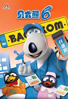 贝肯熊 第六季封面图