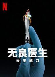 无良医生：爱里藏刀封面图