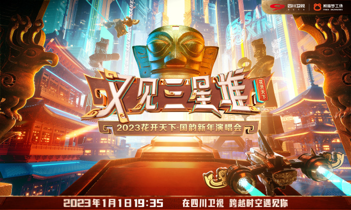 2023花开天下·国韵新年演唱会封面图