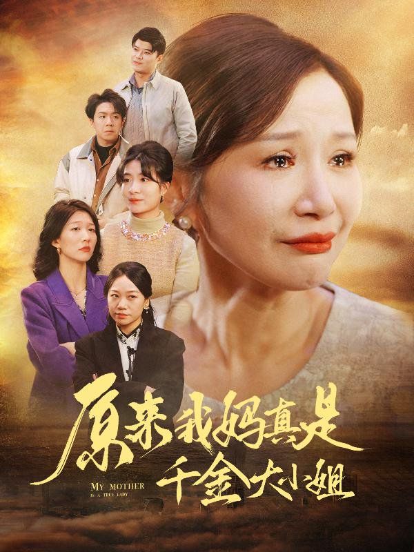 原来我妈真是千金大小姐（儿子断亲后才知我是豪门千金）封面图