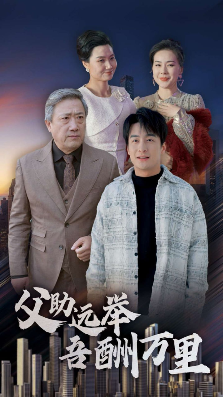 父助远举吾酬万里封面图