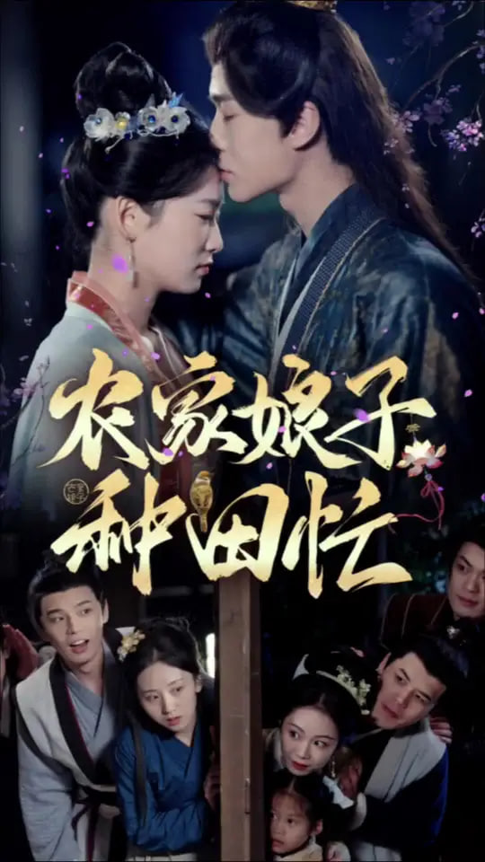 农家娘子种田忙封面图