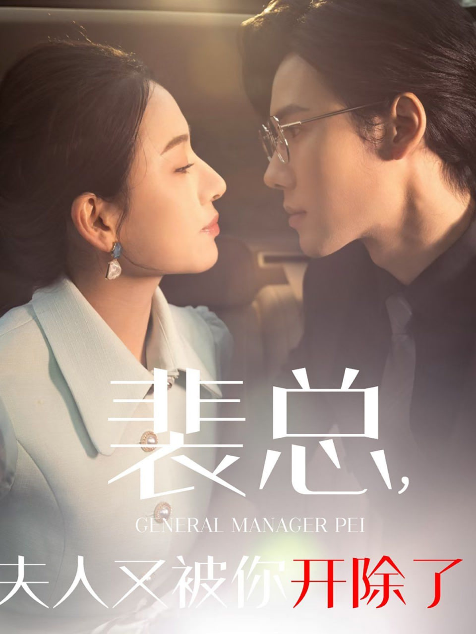 裴总夫人又被你开除了（黎小姐又被你开除了）（她是我的欢喜冤家）封面图