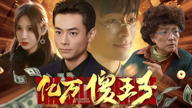 亿万傻王子封面图