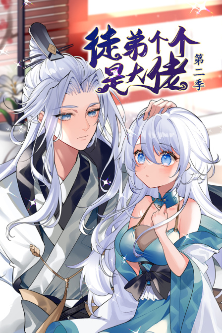 徒弟个个是大佬 第二季封面图