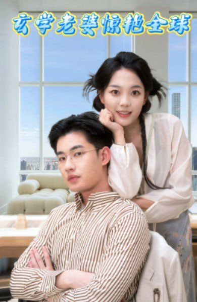 玄学老婆惊艳全球封面图