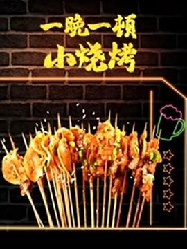 一晚一顿小烧烤 第二季封面图