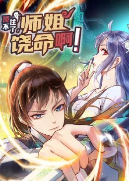 顶不住了，师姐饶命啊封面图