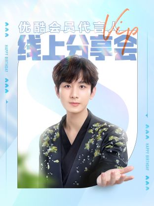 成毅会员代言人线上分享会封面图