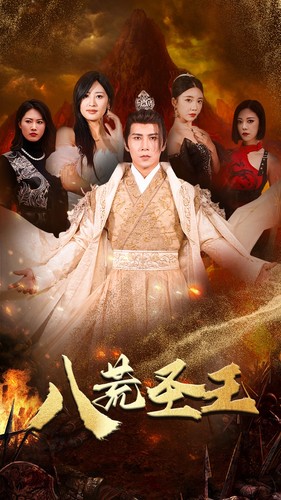 八荒圣主封面图