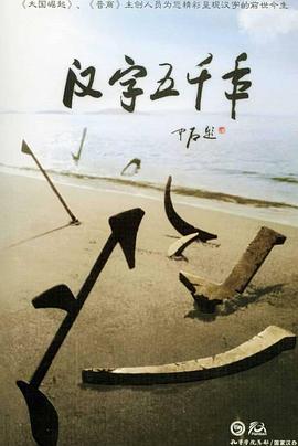 汉字五千年封面图