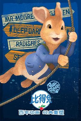 比得兔第二季封面图