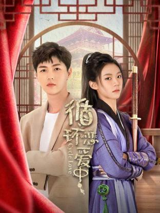 循环恋爱中封面图