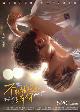 不能错过的只有你[预告片]封面图