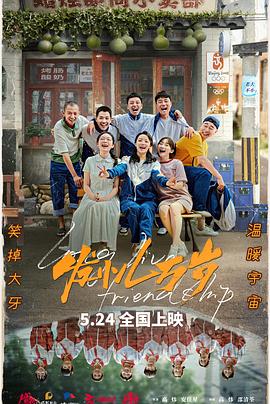 发小儿万岁[预告片]封面图