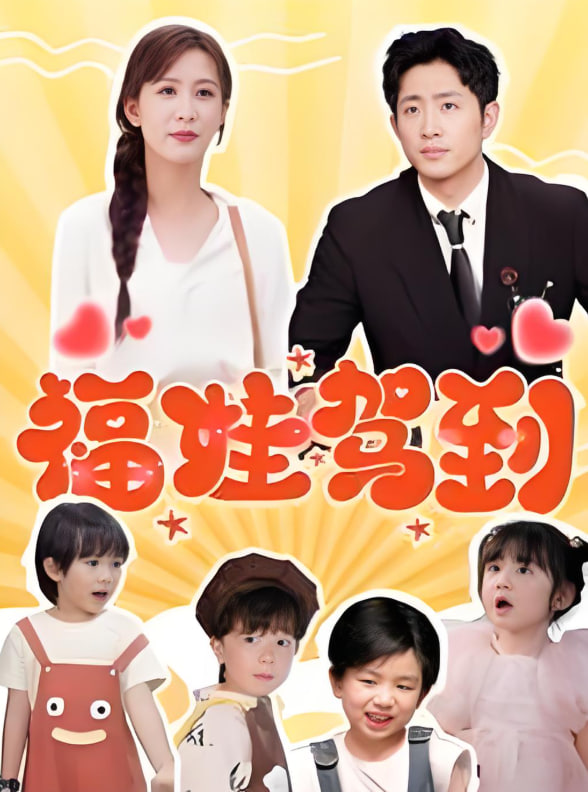 福娃驾到封面图