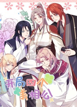 开局四个美相公第二季封面图