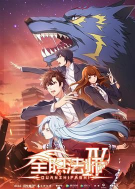 全职法师 第四季封面图