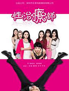性治疗师封面图