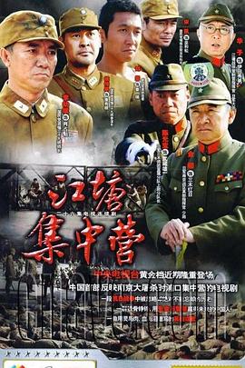 江塘集中营封面图